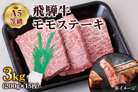 [A5等級] 飛騨牛モモ ステーキ 3kg(200g×15枚) [0854] ステーキ トキノ屋食品