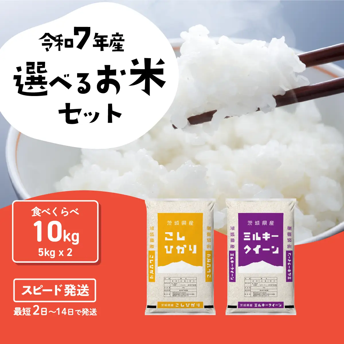 精米】 食べ比べ 10kg スピード発送 令和7年産 精米 白米 | 茨城県
