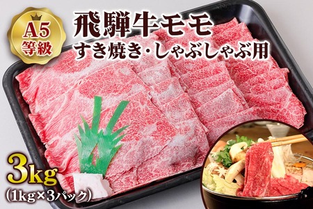 [A5等級] 飛騨牛モモ すき焼き ・しゃぶしゃぶ用3kg [0855] すき焼き トキノ屋食品