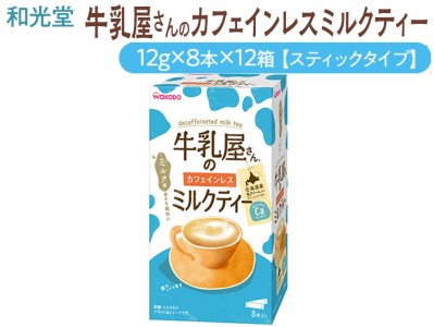 和光堂 牛乳屋さんのカフェインレスミルクティー 12g×8本×12箱【スティックタイプ】◇