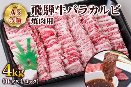 [A5等級] 飛騨牛バラカルビ 焼肉 用4kg [0856] 焼肉 トキノ屋食品