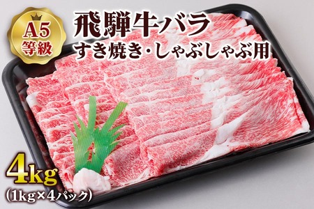 [A5等級] 飛騨牛バラ すき焼き ・しゃぶしゃぶ用4kg [0857] すき焼き トキノ屋食品