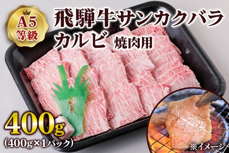 [A5等級] 飛騨牛サンカクバラカルビ 焼き肉 用400g [0859] 焼き肉 トキノ屋食品