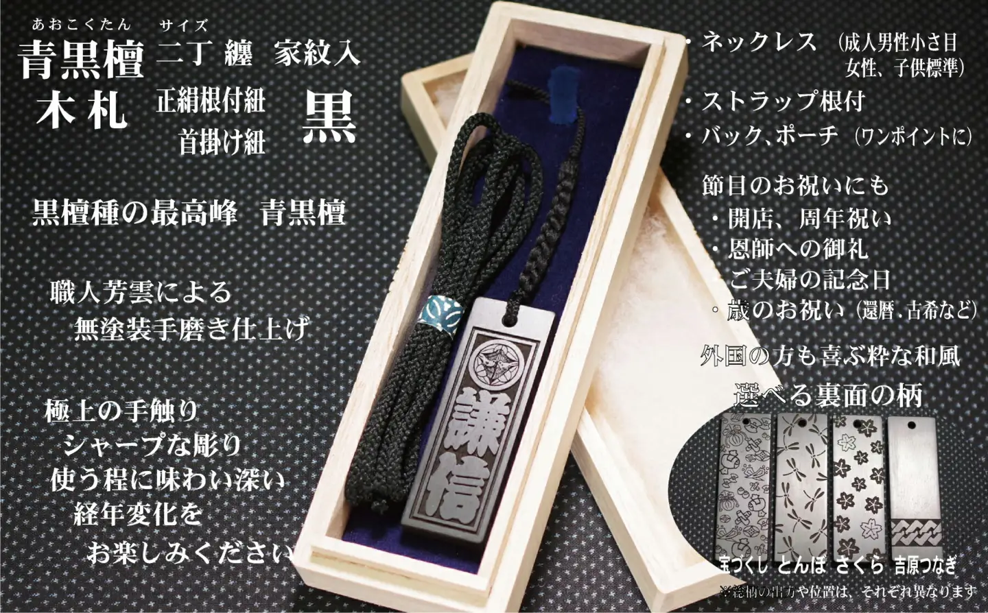 青黒檀ストラップ・ネックレス〈小〉彫刻木札【家紋入】（フダヤドットコム.二丁纏）(紐：黒、和柄：吉原つなぎ)_0043-008-T04-2-4