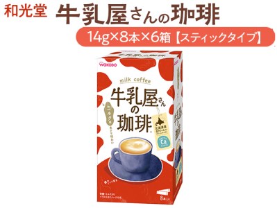 和光堂 牛乳屋さんの珈琲 14g×8本×6箱【スティックタイプ】◇