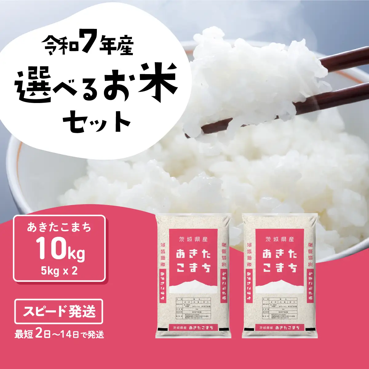 【精米】あきたこまち 10kg スピード発送 白米 10kg (5kg x 2袋) ブランド米 茨城県 八千代町