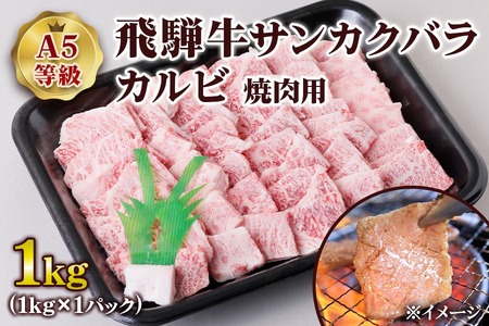 [A5等級] 飛騨牛サンカクバラカルビ 焼き肉 用1kg [0861] 焼き肉 トキノ屋食品