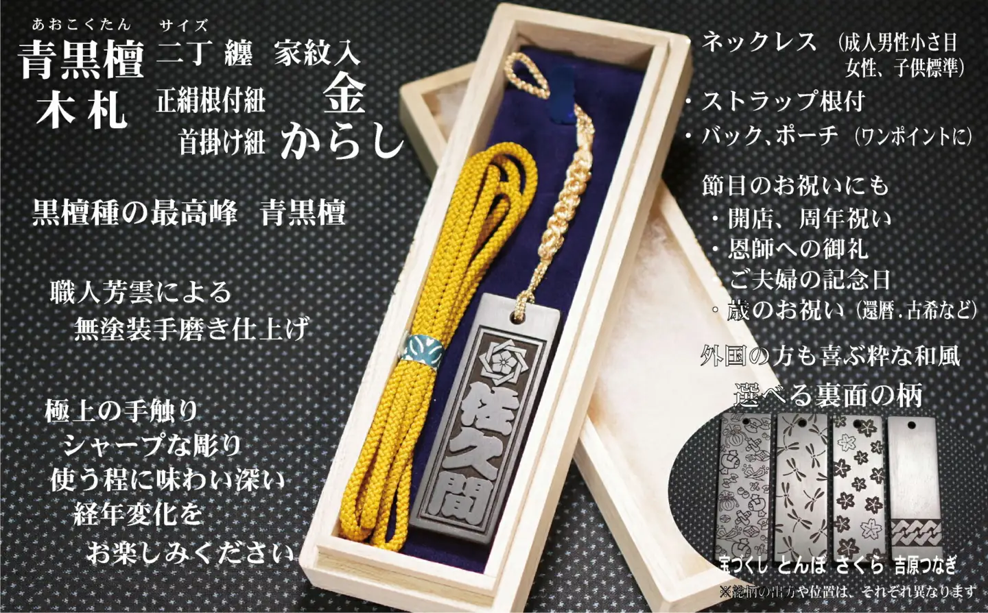 青黒檀ストラップ・ネックレス〈小〉彫刻木札【家紋入】（フダヤドットコム.二丁纏）(紐：からし、和柄：宝づくし)_0043-008-T04-3-1