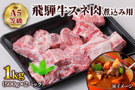 [A5等級] 飛騨牛 スネ肉煮込み用1kg [0863] 飛騨牛 トキノ屋食品