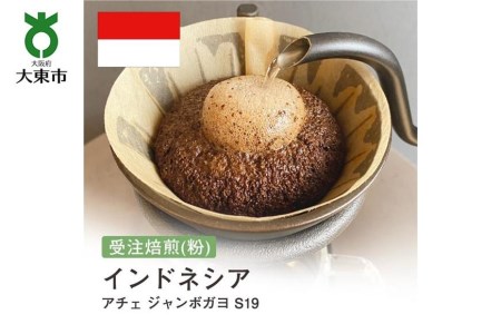 [粉]#72 受注焙煎！310g インドネシア アチェ ジャンボガヨ S19 珈琲粉 コーヒー粉 自家焙煎