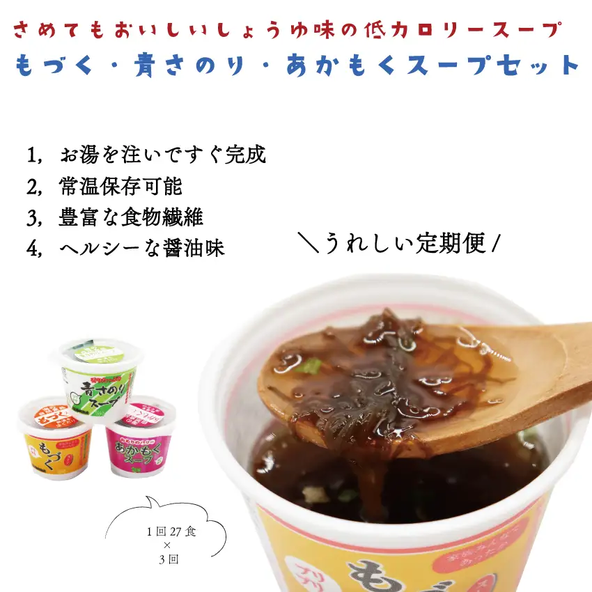 (12009)定期便 アカモク・もづく・青さのりスープセット 毎月 全3回 もずく あかもく 青さのり スープ 注ぐだけ 常温保存 定期配送 毎月配送 3回配送  食物繊維 低カロリー ダイエット 大容量