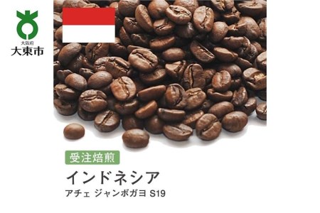 [豆]#72 受注焙煎！310g インドネシア アチェ ジャンボガヨ S19 珈琲豆 コーヒー豆 自家焙煎
