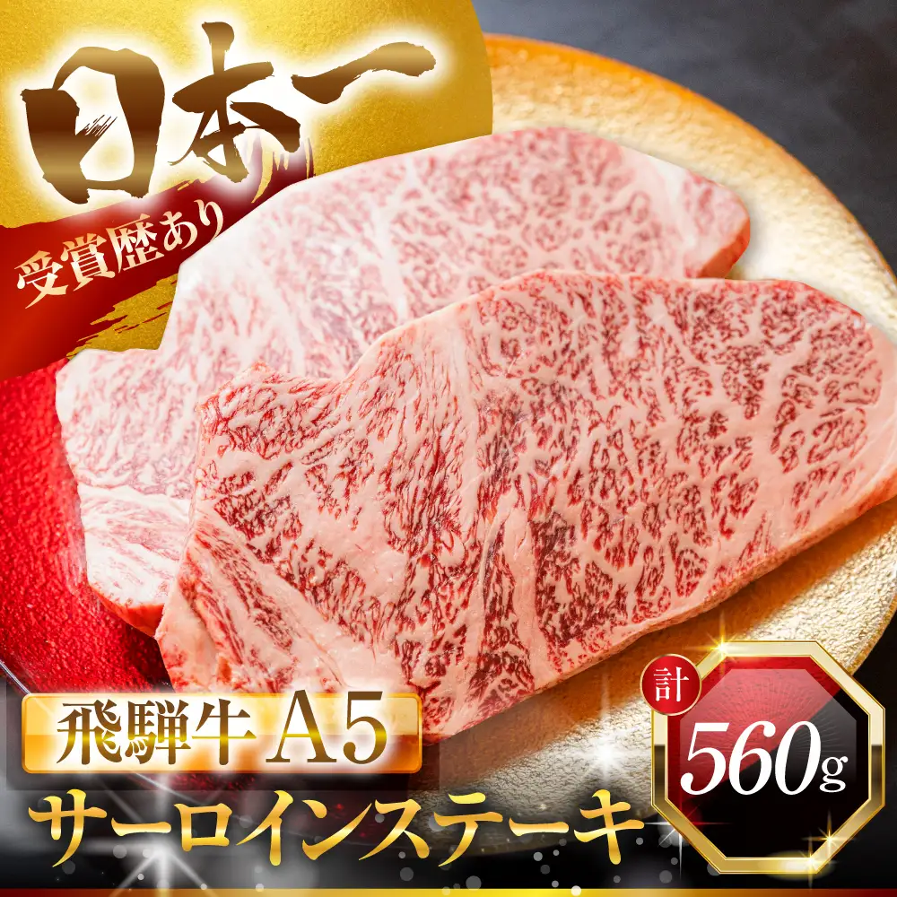 飛騨牛 A5 厚切りサーロイン 2枚 560g｜サーロイン