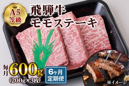 [6ヶ月定期便][A5等級] 飛騨牛モモ ステーキ 600g(200g×3枚) [0867] ステーキ トキノ屋食品