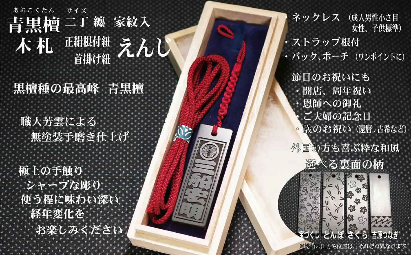 青黒檀ストラップ・ネックレス〈小〉彫刻木札【家紋入】（フダヤドットコム.二丁纏）(紐：えんじ、和柄：宝づくし)_0043-008-T04-4-1