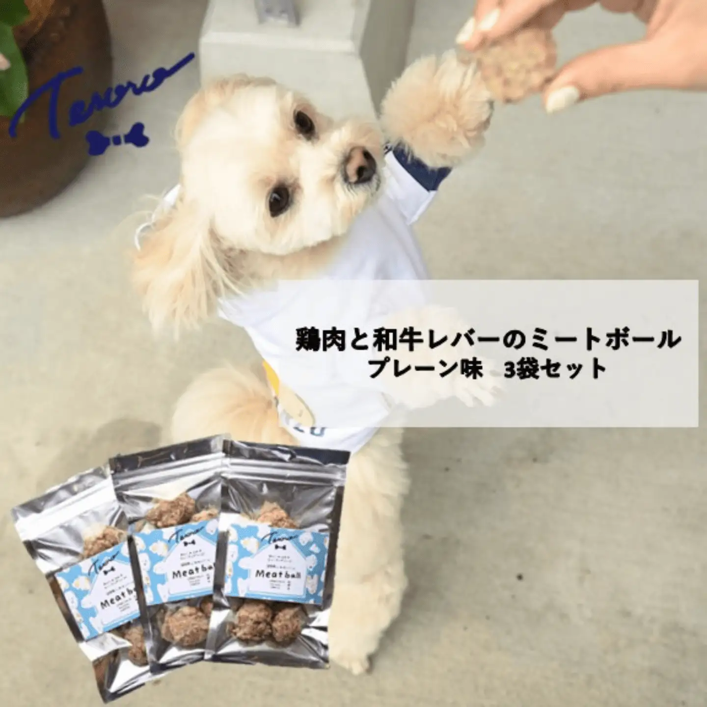 【Tesoro】わんこ用／牛レバーと鶏肉のミートボール　プレーン3袋　ミートボール
