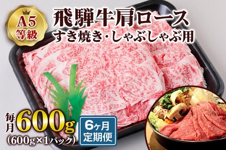 [6ヶ月定期便][A5等級] 飛騨牛肩ロース すき焼き ・しゃぶしゃぶ用600g [0869] すき焼き トキノ屋食品