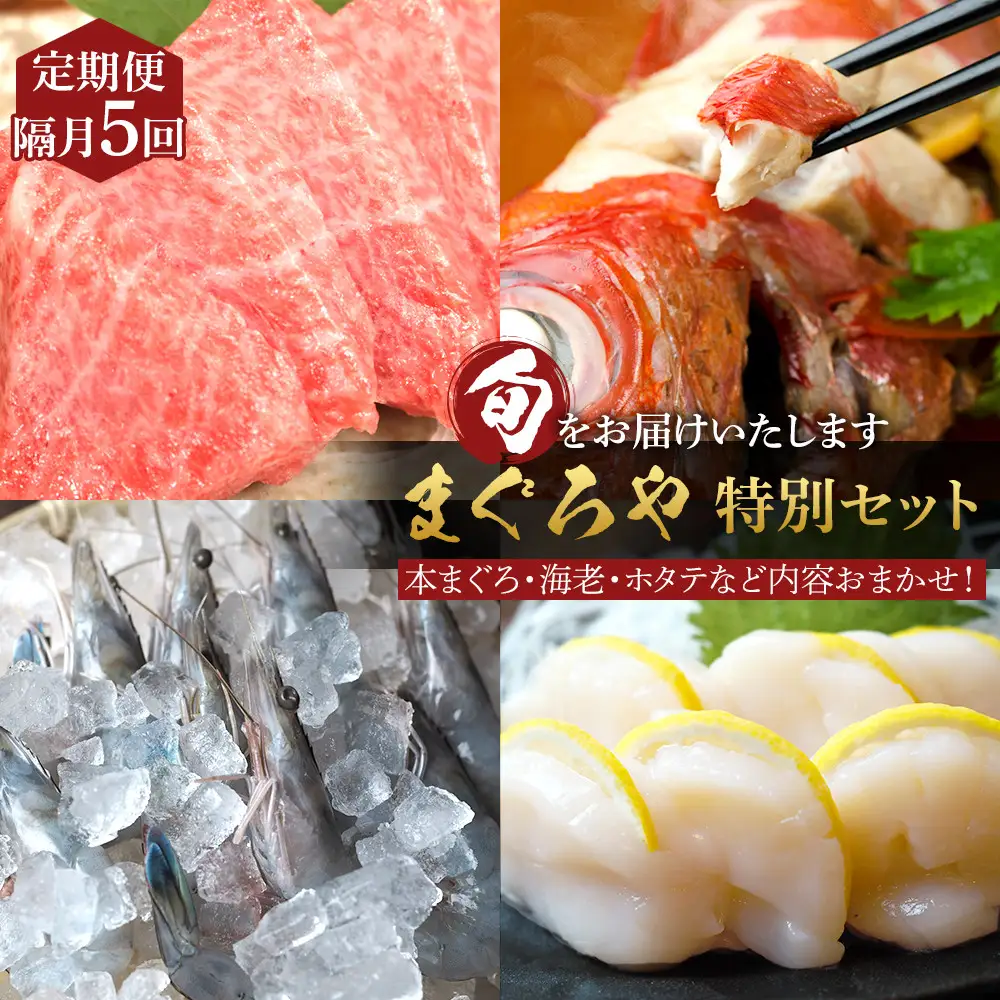 【定期便隔月5回】まぐろや　特別セット【 惣菜 まぐろ 鮪 本鮪 サーモン 海老 お刺身 海鮮 セット 福袋 キンメ きんめ お取り寄せ 御中元 お中元 お歳暮 父の日 母の日 贈り物 日本酒 焼酎】【 神奈川県 小田原市  海鮮 海鮮 】