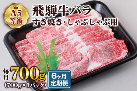 [6ヶ月定期便][A5等級] 飛騨牛バラ すき焼き ・しゃぶしゃぶ用700g [0871] すき焼き トキノ屋食品