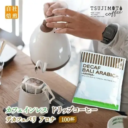 辻本珈琲で人気のおすすめコーヒーカフェインレス ドリップコーヒー デカフェバリ アロナ 自家焙煎【1220492】