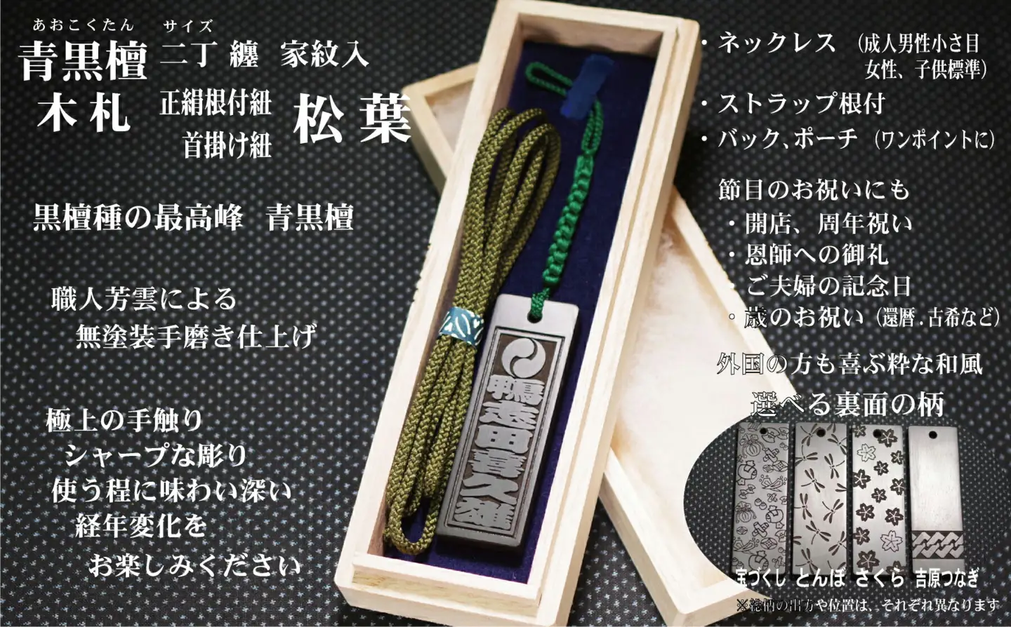 青黒檀ストラップ・ネックレス〈小〉彫刻木札【家紋入】（フダヤドットコム.二丁纏）(紐：松葉、和柄：さくら)_0043-008-T04-5-3