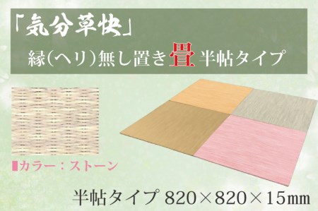 CF003 「気分草快」ヘリ無し置き畳　半帖タイプ【ストーン】