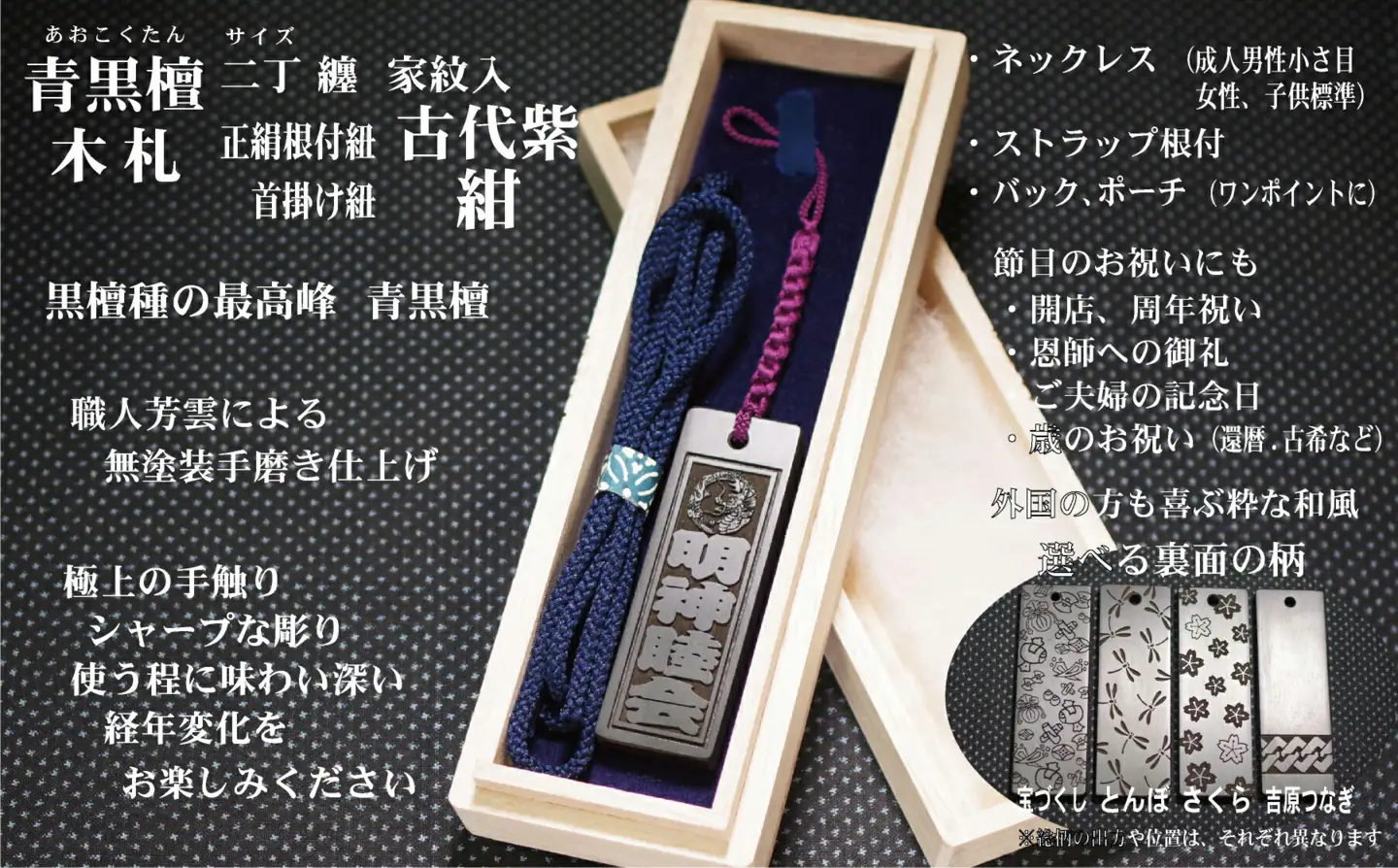 青黒檀ストラップ・ネックレス〈小〉彫刻木札【家紋入】（フダヤドットコム.二丁纏）(紐：紺、和柄：とんぼ)_0043-008-T04-6-2