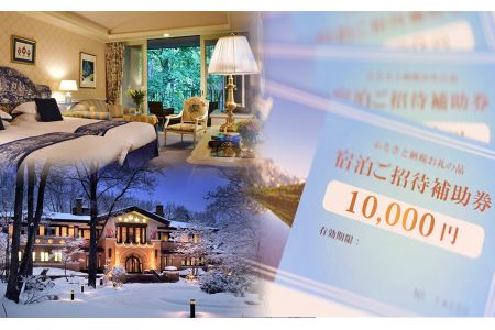 長野県白馬村 宿泊補助券 18,000円分