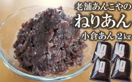 老舗あんこ屋の ねりあん「小倉あん」2kg（500g×4袋）[ZB489]