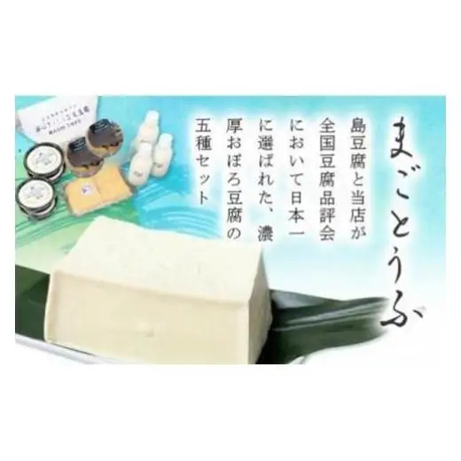 まごとうふセット　（濃厚おぼろ豆腐　木綿豆腐　厚揚げ　濃厚豆乳　おとうふミニバスクチーズケーキ）