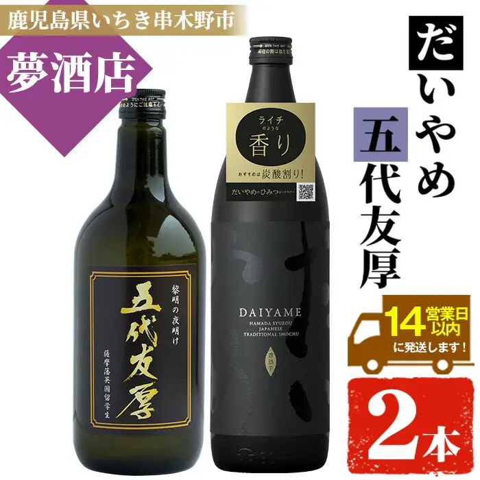 芋焼酎 「だいやめ」 900ml 「五代友厚」720ml 各1本 本格芋焼酎 飲み比べ【00-026-01】