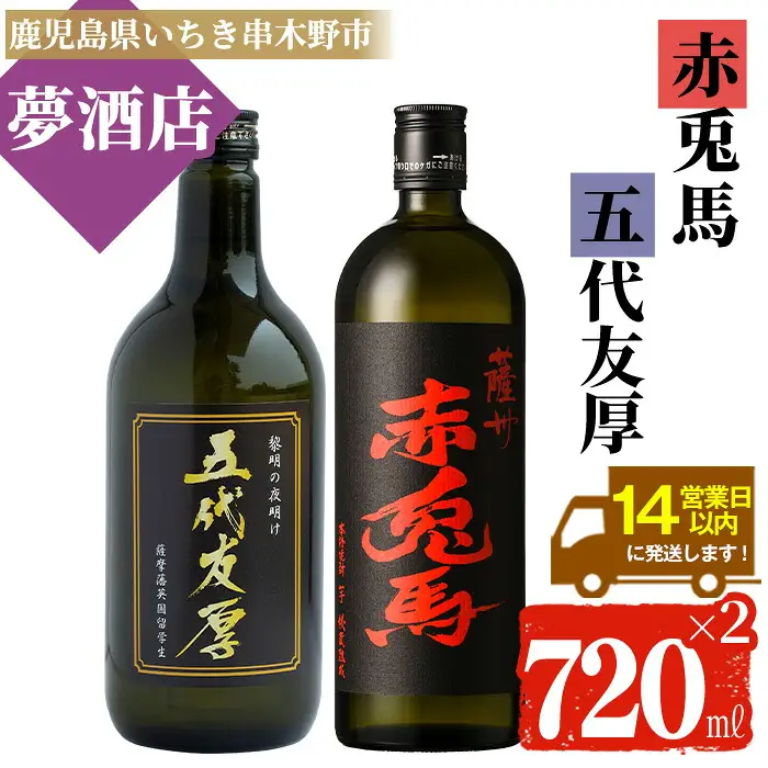 【14日営業以内発送】五代友厚 720ml×1本・赤兎馬 720ml×1本 鹿児島 本格芋焼酎 飲み比べセット【00-026-05】