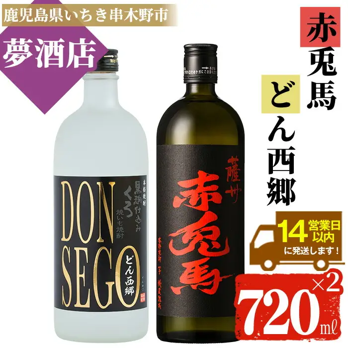 【14日営業以内発送】赤兎馬 720ml×1本 DONSEGO 720ml×1本 【00-026-06】　