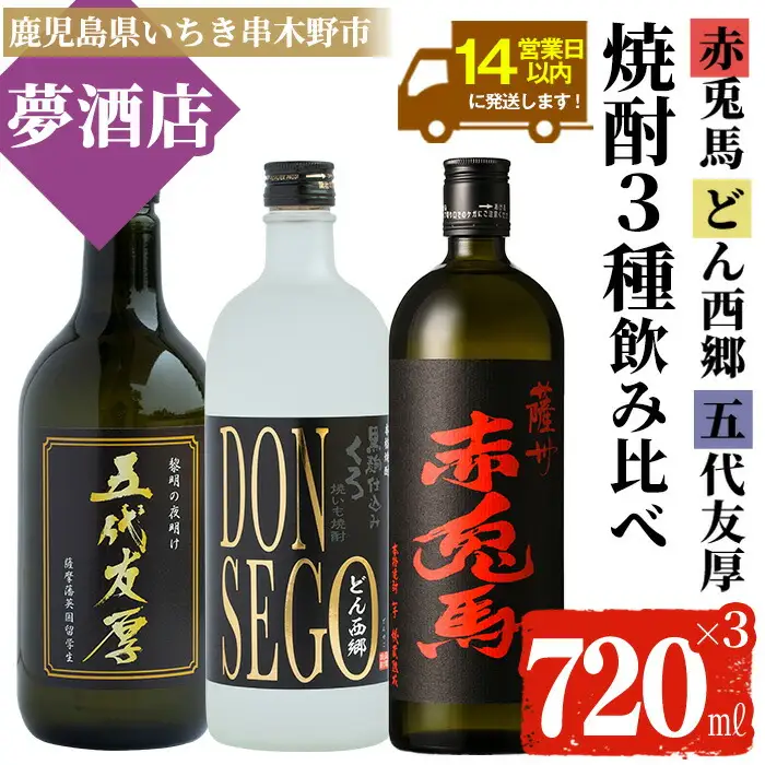 【14日営業以内発送】「五代友厚・DONSEGO・赤兎馬」  720ml×3本  鹿児島 本格芋焼酎 飲み比べセット【00-026-09】