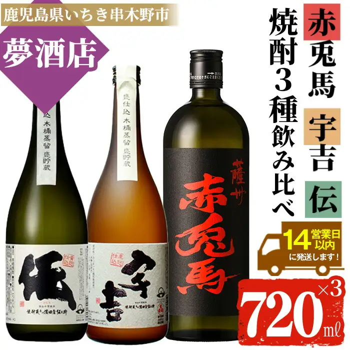 【14日営業以内発送】本格芋焼酎 「伝・宇吉・赤兎馬」720ml×3本セット 【00-026-10】