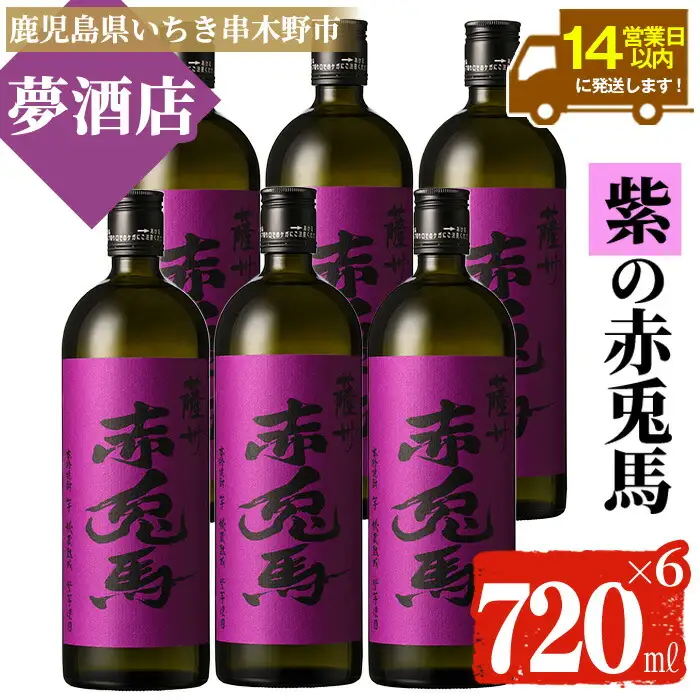 【14日営業以内発送】紫赤兎馬720ml×6本セット 焼酎 芋焼酎 フルーティな口当たりの芋焼酎【00-026-12】