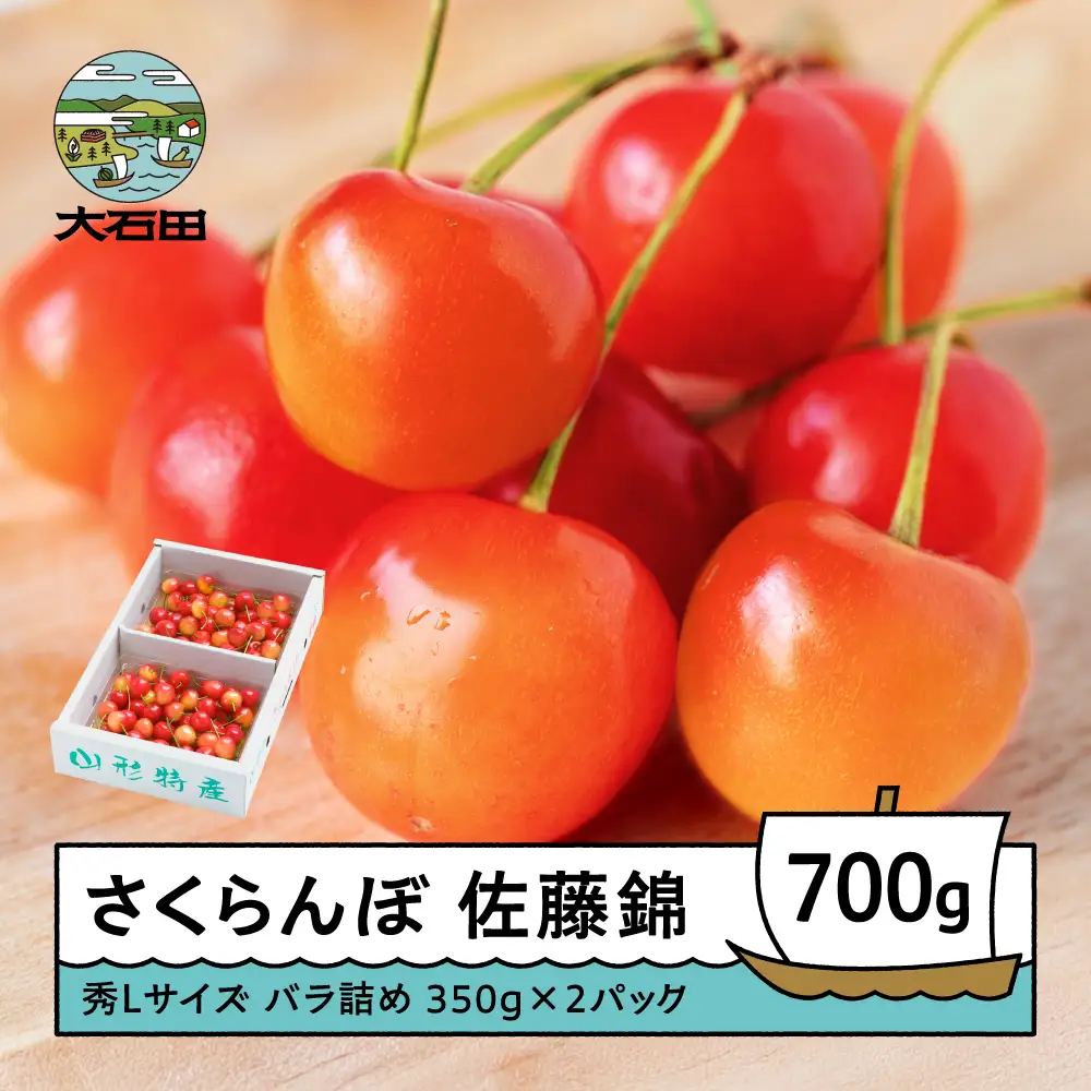 令和8年産 さくらんぼ 佐藤錦 秀L 700g ns-snslb700