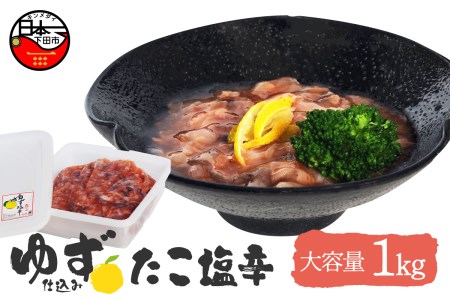 ＜ゆず食品＞ゆず入りタコ塩辛　1kg 塩辛