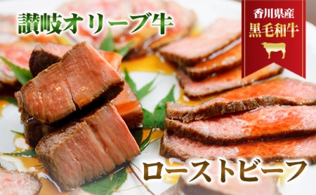 香川県産黒毛和牛　讃岐オリーブ牛　ローストビーフ お肉 牛肉 加工食品 自家製ソース 小分け 専門店 