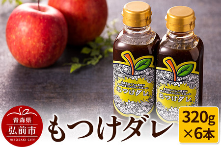 もつけダレ6本セット（320g×6本）