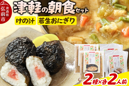 津軽の朝食セット（2人用）