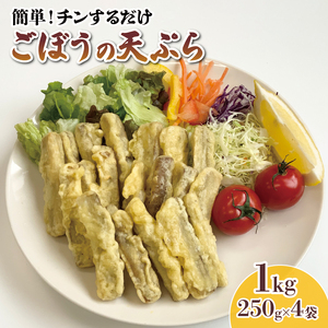 ごぼう天ぷら 250g×4袋 ＼ ごぼう ／