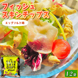 おやつ フィッシュスキンチップス  20g×12袋 お魚チップス 魚 おつまみ お菓子 おかし 酒 お酒 ビール 肴 健康 小分け 岩手県 大船渡市