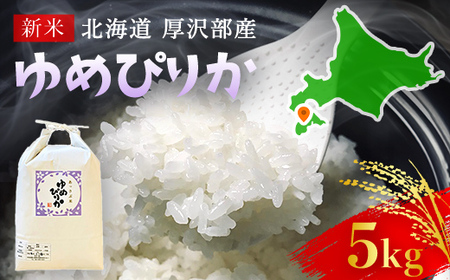 【令和7年産】北海道厚沢部産ゆめぴりか5kg ASG002