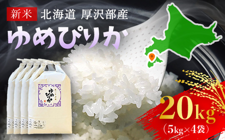 【令和7年産】北海道厚沢部産ゆめぴりか20kg ASG005
