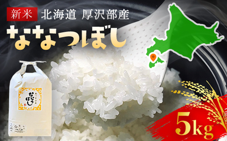 【令和7年産】北海道厚沢部産ななつぼし5kg ASG014