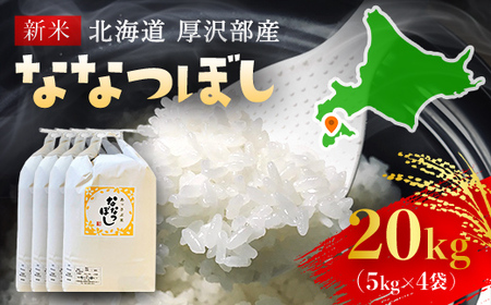 【令和7年産】北海道厚沢部産ななつぼし20kg ASG017
