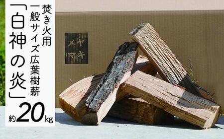  焚き火用一般サイズ広葉樹薪「白神の炎」約20kg A-21 雑貨 日用品 キャンプ アウトドア 焚き火台 室内 薪木 香り 楽しむ インテリア ミックス 乾燥 