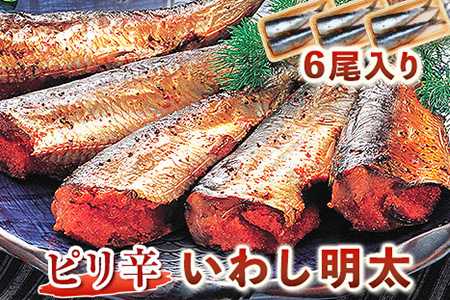 ピリ辛 いわし明太 6尾入り 2尾入り×3パック 株式会社マル五 《30日以内に出荷予定(土日祝除く)》福岡県 鞍手郡 鞍手町 6尾 鰯 いわし イワシ 明太子 めんたいこ ピリ辛 冷凍 送料無料