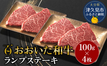 【先行予約】おおいた和牛 ランプステーキ 約100g×4枚 | ランプ肉 津久見市